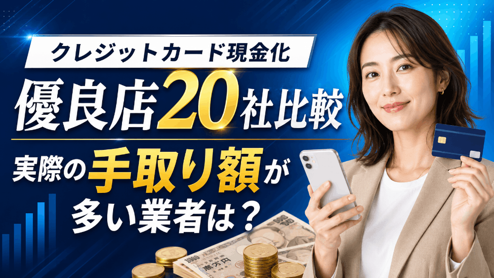 クレジットカード現金化の優良店20社比較！実際の手取り額が多い業者は？